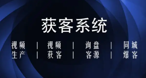 短視頻爆火下的“短視頻獲客系統(tǒng)”